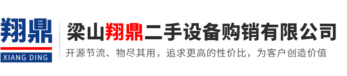 梁山翔鼎二手設(shè)備購(gòu)銷(xiāo)有限公司